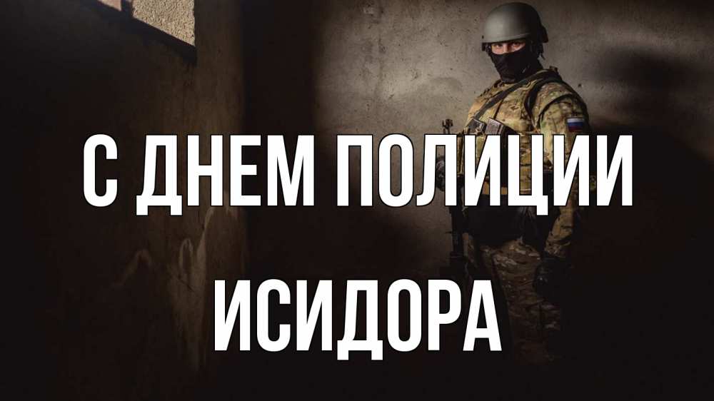 Открытка на каждый день с именем, Исидора С днем полиции полиция Прикольная открытка с пожеланием онлайн скачать бесплатно 