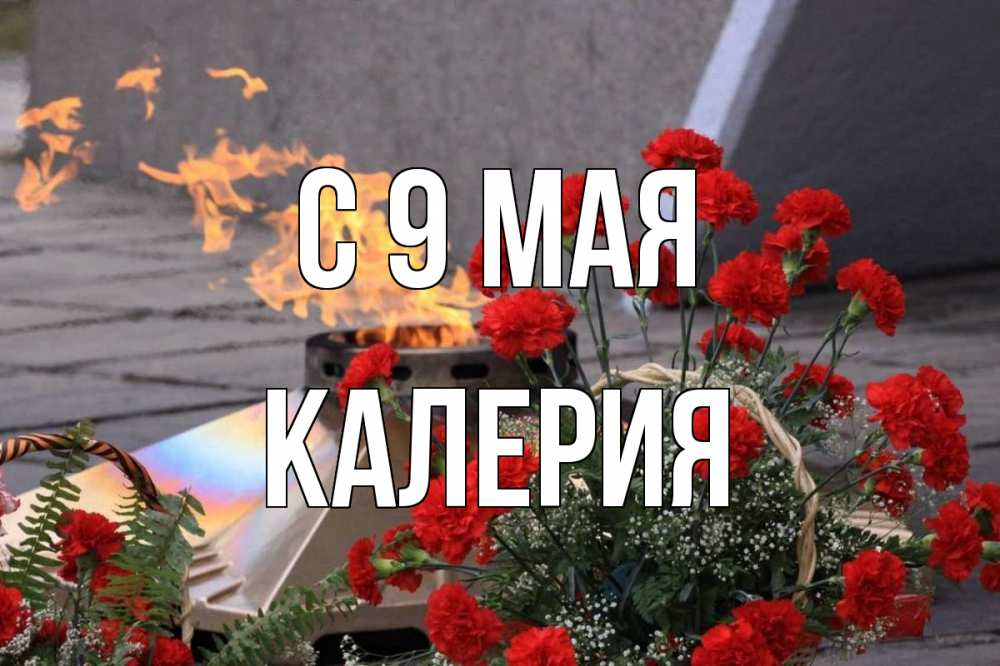 Открытка на каждый день с именем, Калерия С 9 мая 9 мая Прикольная открытка с пожеланием онлайн скачать бесплатно 