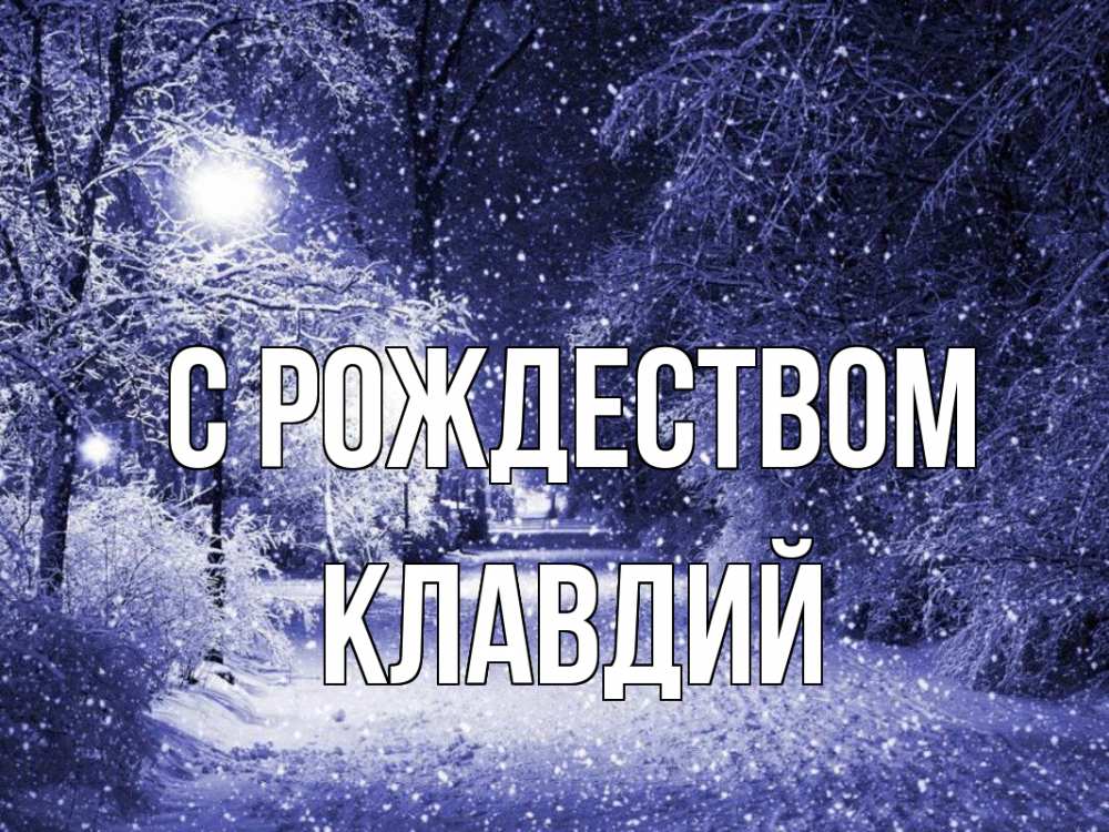 Открытка на каждый день с именем, Клавдий С рождеством зима, снег, фонарь Прикольная открытка с пожеланием онлайн скачать бесплатно 