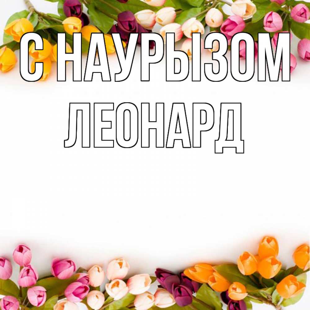 Открытка на каждый день с именем, Леонард С наурызом весна март Прикольная открытка с пожеланием онлайн скачать бесплатно 