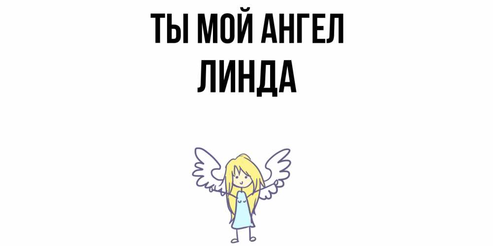 Открытка на каждый день с именем, Линда Ты мой ангел ангел Прикольная открытка с пожеланием онлайн скачать бесплатно 