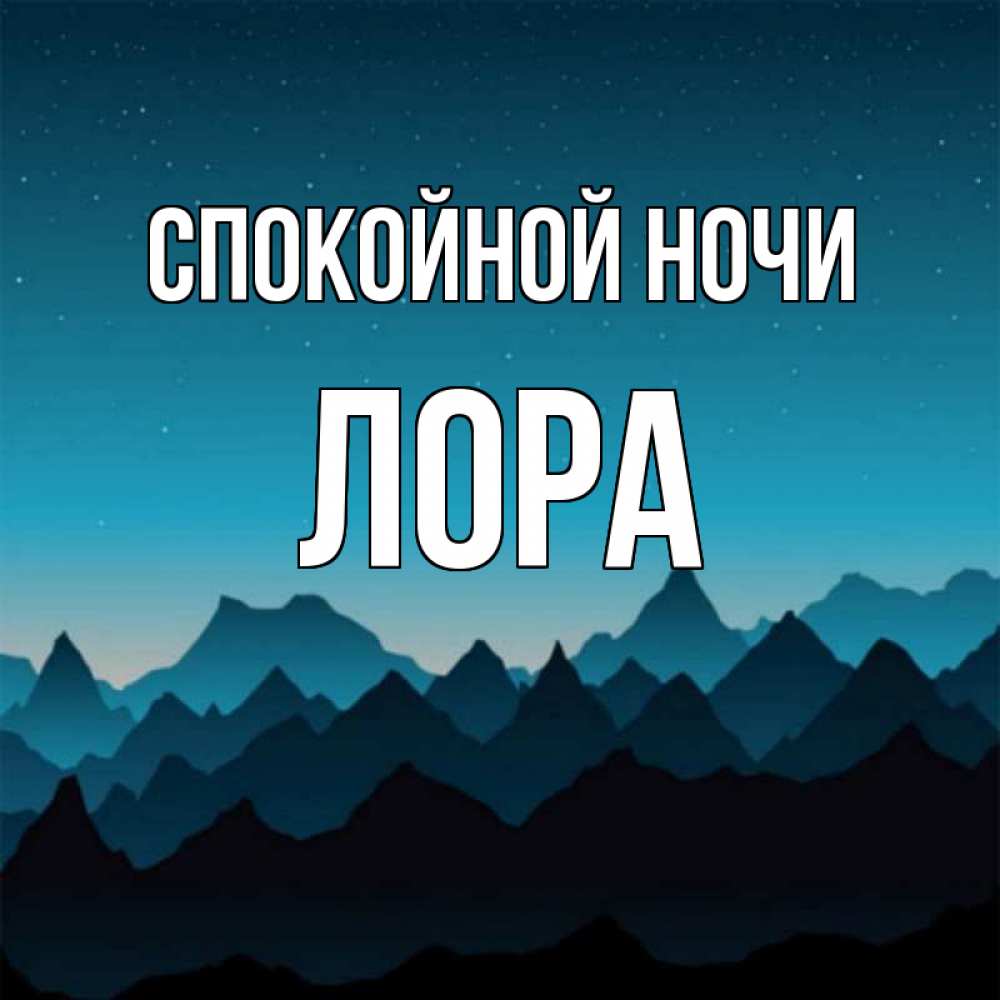 Открытка на каждый день с именем, Лора Спокойной ночи сладких снов звездное небо Прикольная открытка с пожеланием онлайн скачать бесплатно 