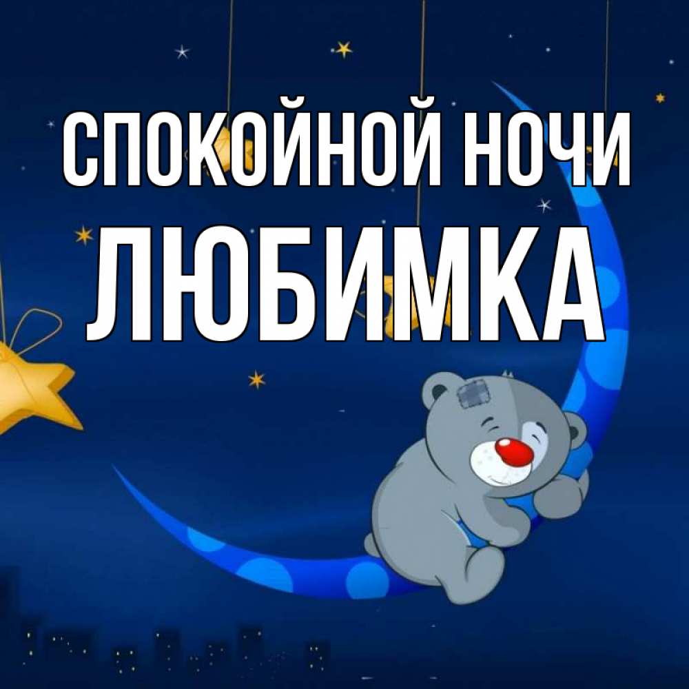 Открытка на каждый день с именем, Любимка Спокойной ночи над городом Прикольная открытка с пожеланием онлайн скачать бесплатно 