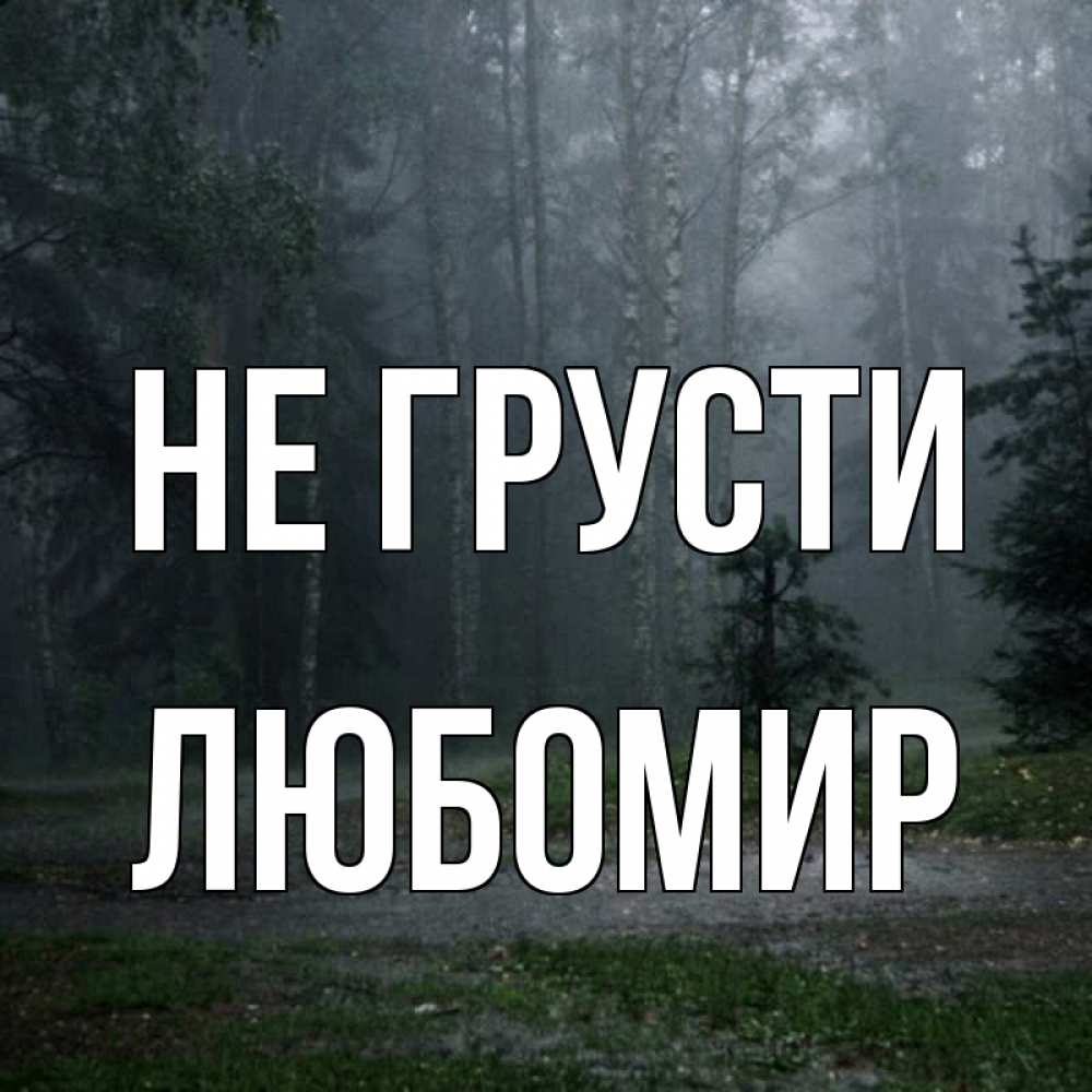 Открытка на каждый день с именем, Любомир Не грусти осень Прикольная открытка с пожеланием онлайн скачать бесплатно 