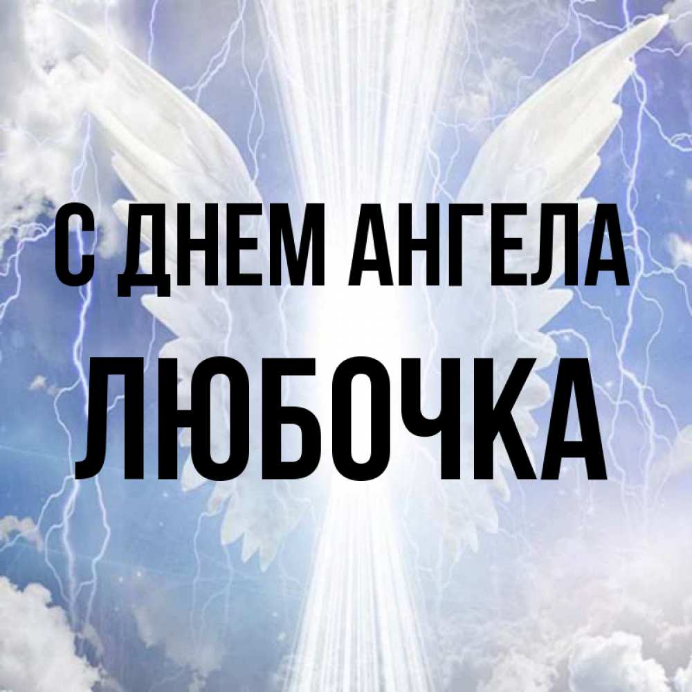 Открытка на каждый день с именем, Любочка С днем ангела молнии на небе и свет Прикольная открытка с пожеланием онлайн скачать бесплатно 