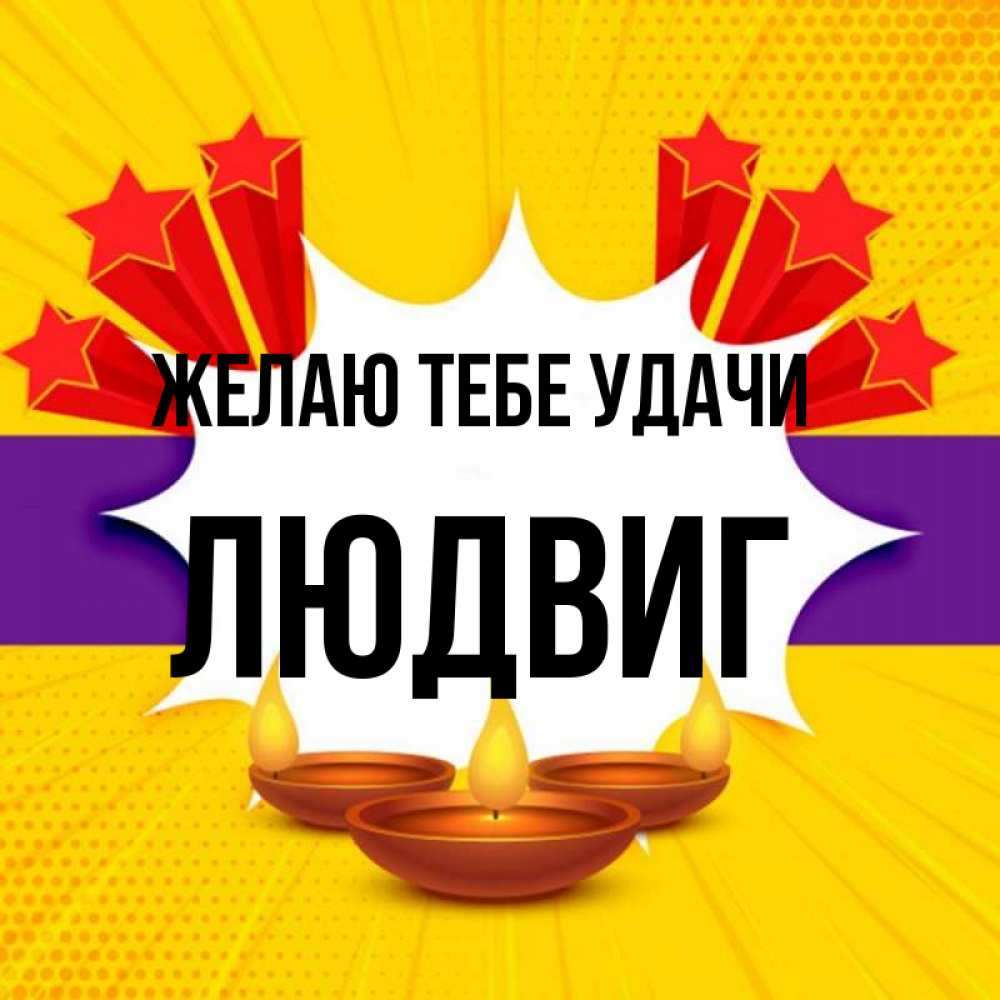 Открытка на каждый день с именем, Людвиг Желаю тебе удачи векторное изображение Прикольная открытка с пожеланием онлайн скачать бесплатно 