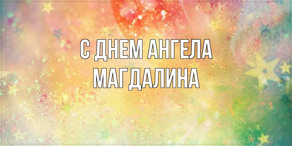 Открытка на каждый день с именем, Магдалина С днем ангела оранжево зеленая тема Прикольная открытка с пожеланием онлайн скачать бесплатно 