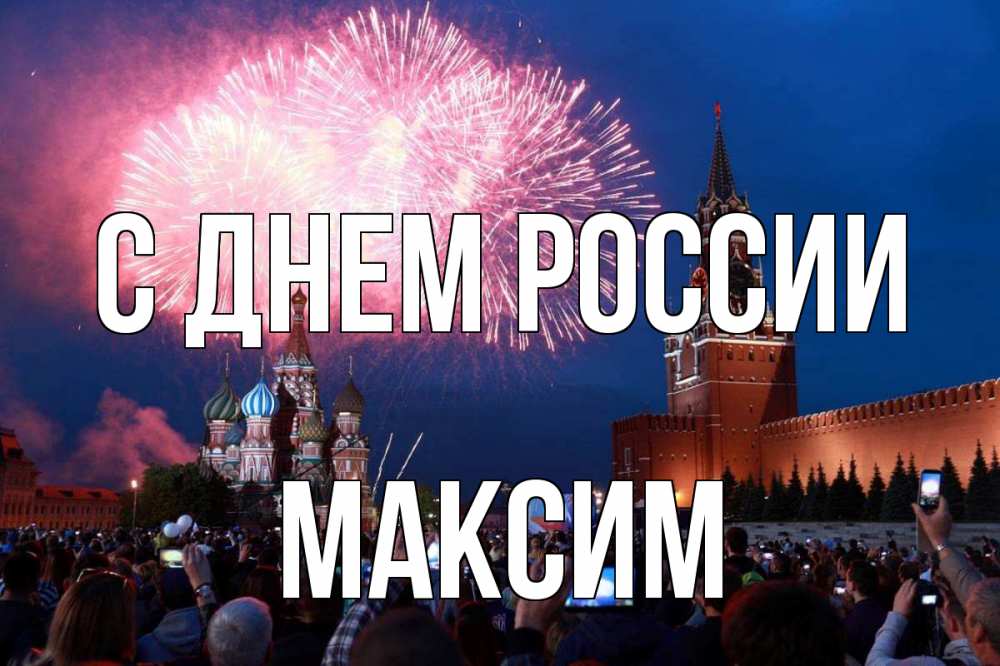 Открытка на каждый день с именем, Максим С днем россии С днем России Прикольная открытка с пожеланием онлайн скачать бесплатно 