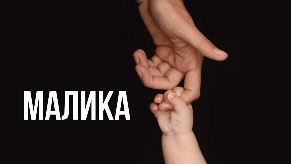 Открытка на каждый день с именем, Малика Главная с днем семьи Прикольная открытка с пожеланием онлайн скачать бесплатно 