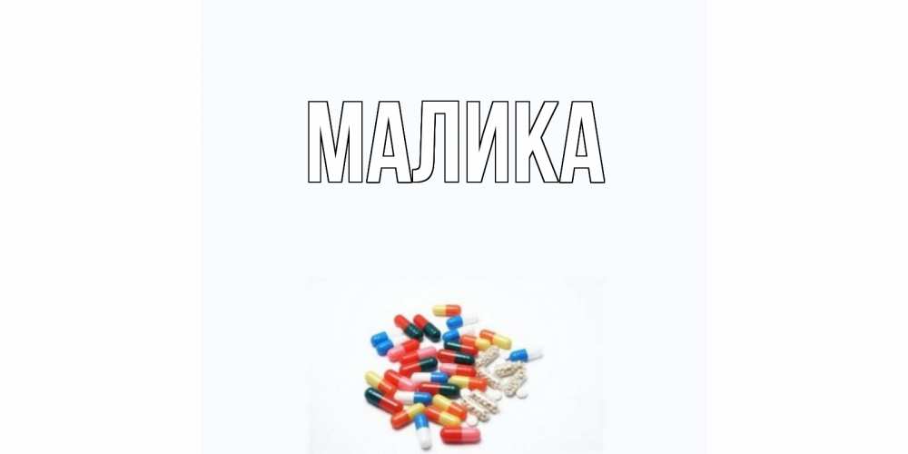 Открытка на каждый день с именем, Малика Главная таблетки Прикольная открытка с пожеланием онлайн скачать бесплатно 