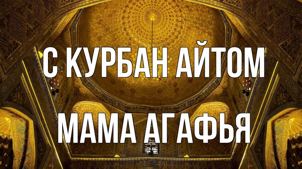 Открытка на каждый день с именем, Мама-Агафья С курбан айтом купол Прикольная открытка с пожеланием онлайн скачать бесплатно 