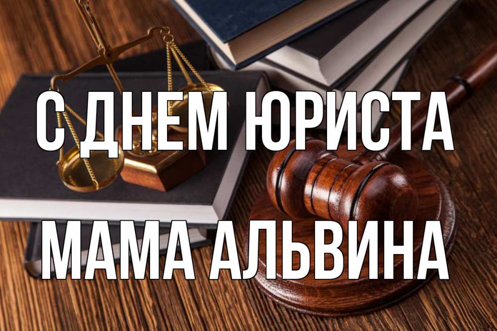 Открытка на каждый день с именем, Мама-Альвина С днем юриста с днем юриста Прикольная открытка с пожеланием онлайн скачать бесплатно 