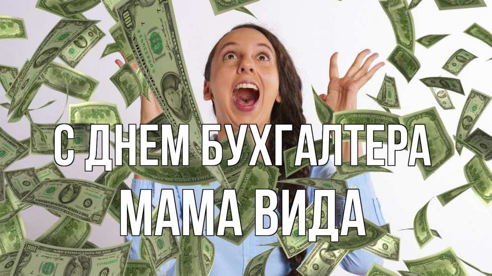 Открытка на каждый день с именем, Мама-Вида С днем бухгалтера с днем бухгалтера Прикольная открытка с пожеланием онлайн скачать бесплатно 