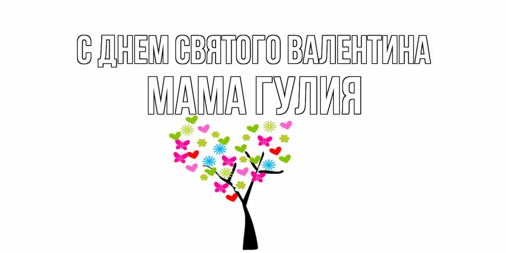 Открытка на каждый день с именем, Мама-Гулия С днем Святого Валентина дерево из бабочке и сердечек Прикольная открытка с пожеланием онлайн скачать бесплатно 