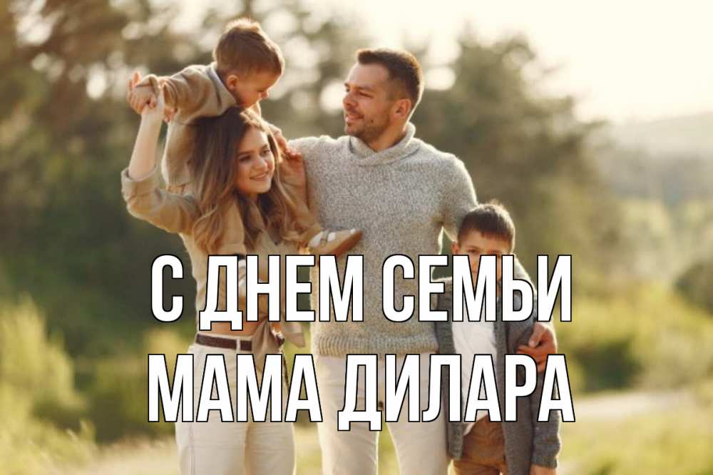 Открытка на каждый день с именем, Мама-Дилара С днем семьи природа Прикольная открытка с пожеланием онлайн скачать бесплатно 
