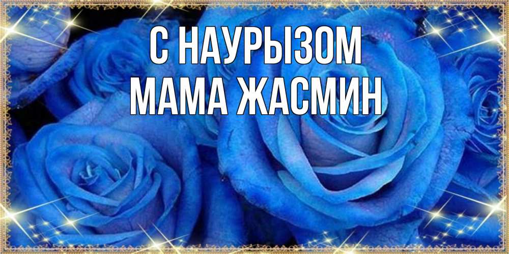 Открытка на каждый день с именем, Мама-Жасмин С наурызом как поздравить женщину на праздник весны наурыз. Конечно же нужно подарить ей открытку с нашего сайта Прикольная открытка с пожеланием онлайн скачать бесплатно 