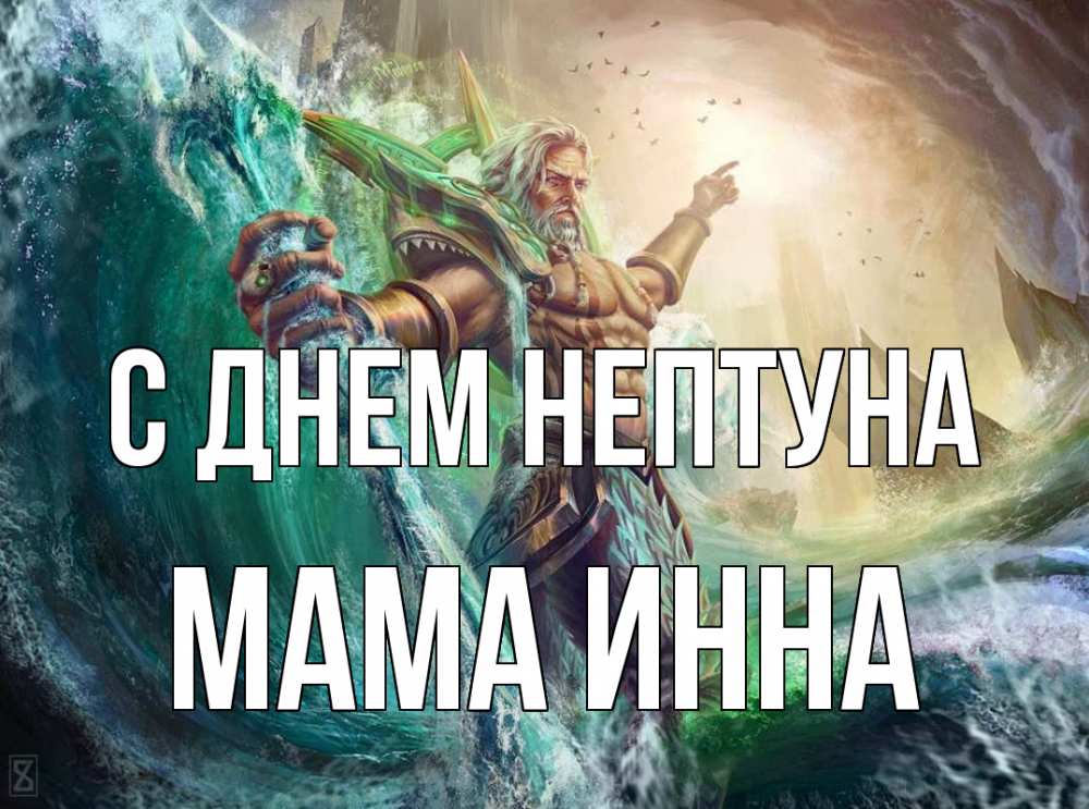 Открытка на каждый день с именем, Мама-Инна С днем нептуна с днем Нептуна Прикольная открытка с пожеланием онлайн скачать бесплатно 