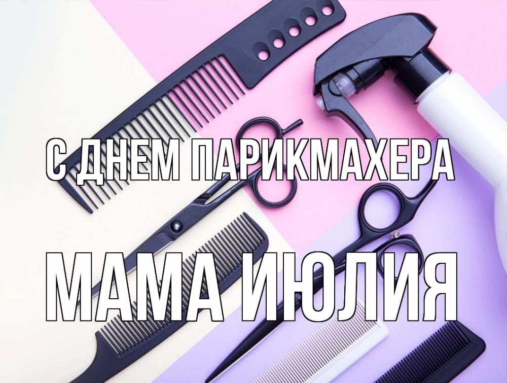 Открытка на каждый день с именем, Мама-Июлия С днем парикмахера с днем парикмахера расческа 1 Прикольная открытка с пожеланием онлайн скачать бесплатно 