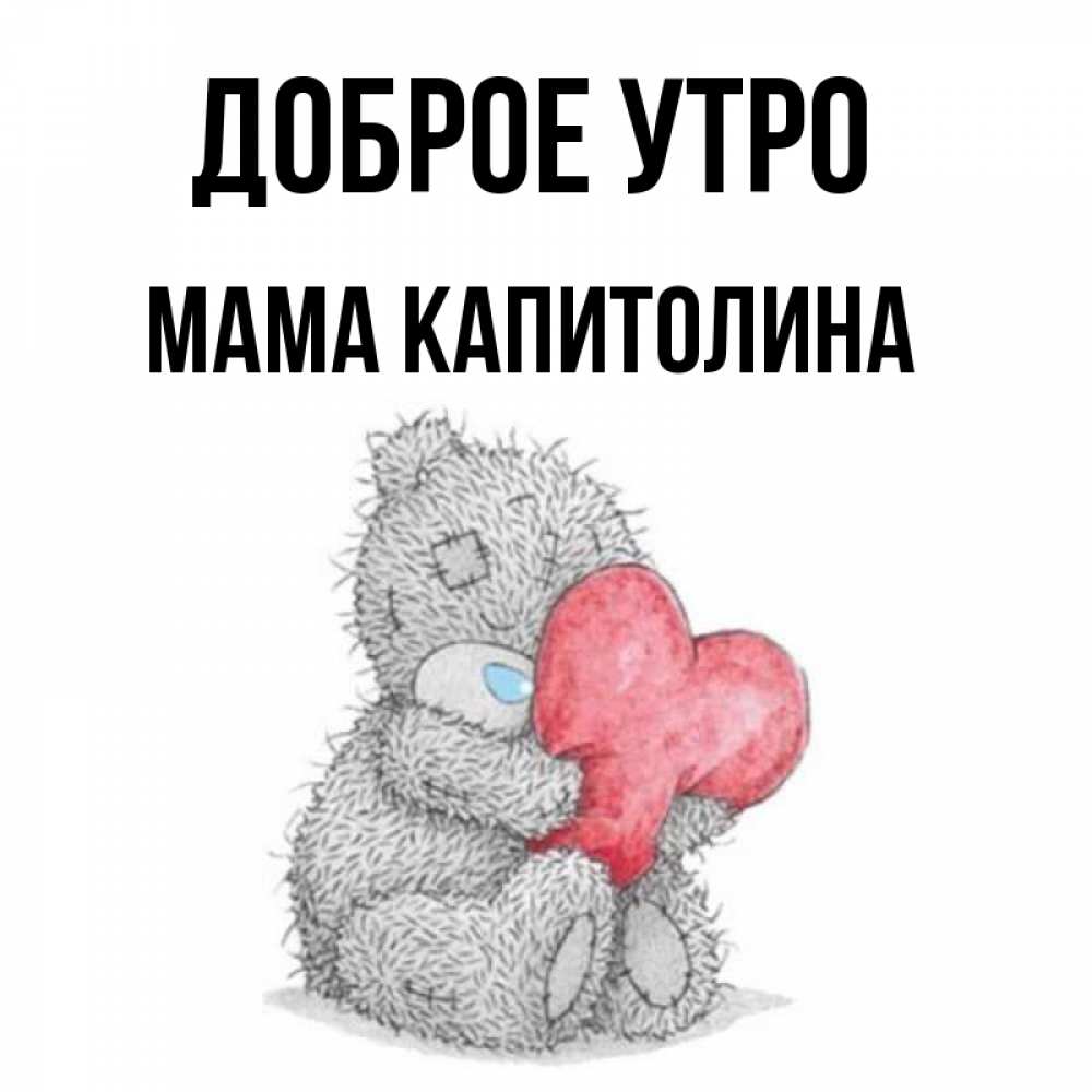 Открытка на каждый день с именем, Мама-Капитолина Доброе утро плюшевые игрушки Прикольная открытка с пожеланием онлайн скачать бесплатно 