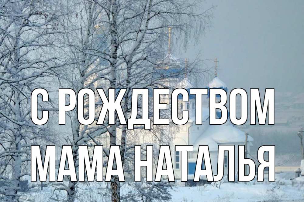 Открытка на каждый день с именем, Мама-Наталья С рождеством храм, зима Прикольная открытка с пожеланием онлайн скачать бесплатно 