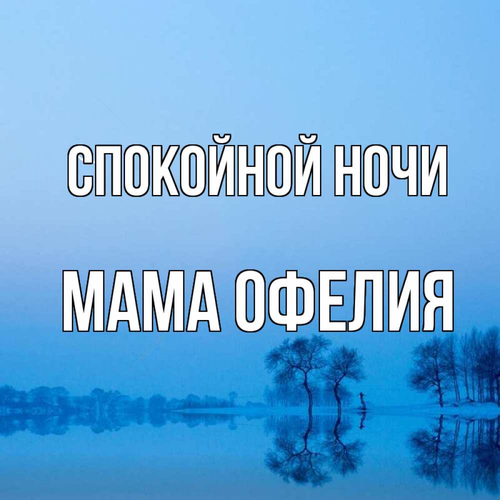 Открытка на каждый день с именем, Мама-Офелия Спокойной ночи весна Прикольная открытка с пожеланием онлайн скачать бесплатно 