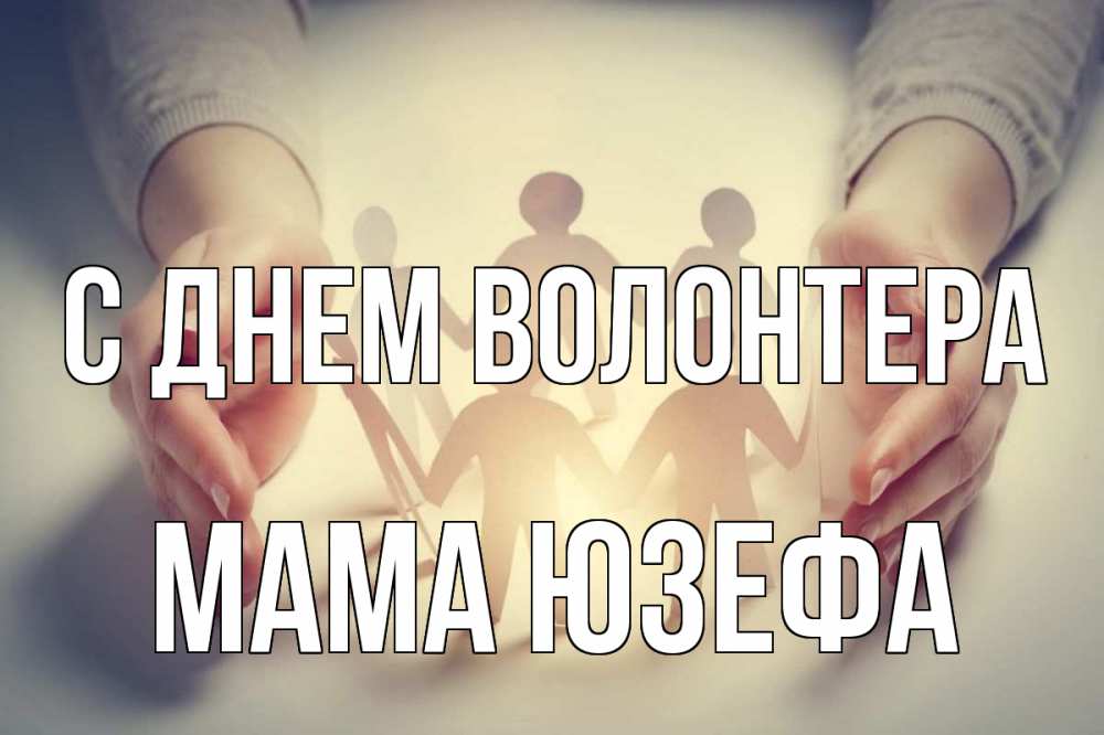 Открытка на каждый день с именем, Мама-Юзефа С днем волонтера С днем волонтера Прикольная открытка с пожеланием онлайн скачать бесплатно 