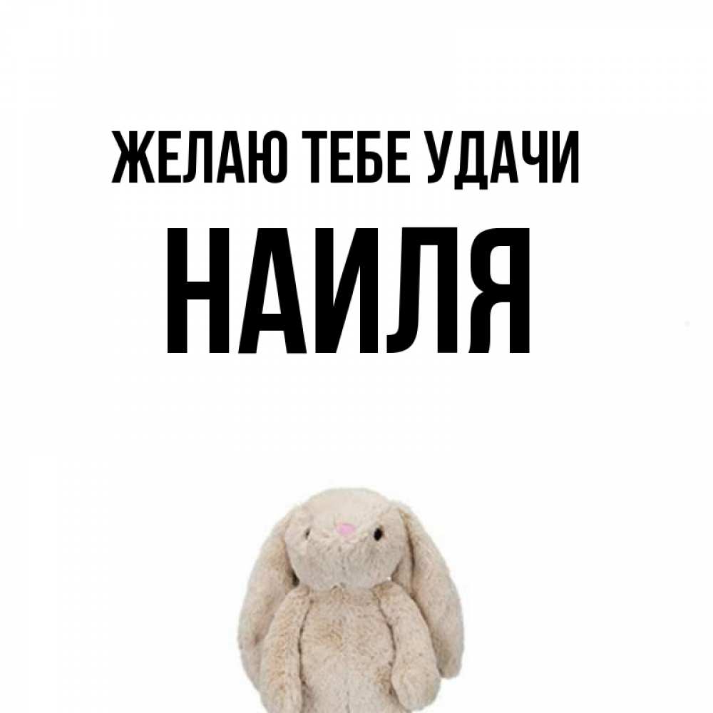 Открытка на каждый день с именем, Наиля Желаю тебе удачи сайт создаватель открыток Прикольная открытка с пожеланием онлайн скачать бесплатно 