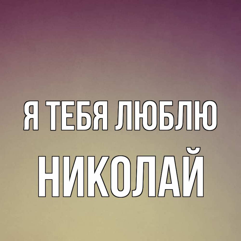 Открытка на каждый день с именем, Николай Я тебя люблю для любимой Прикольная открытка с пожеланием онлайн скачать бесплатно 