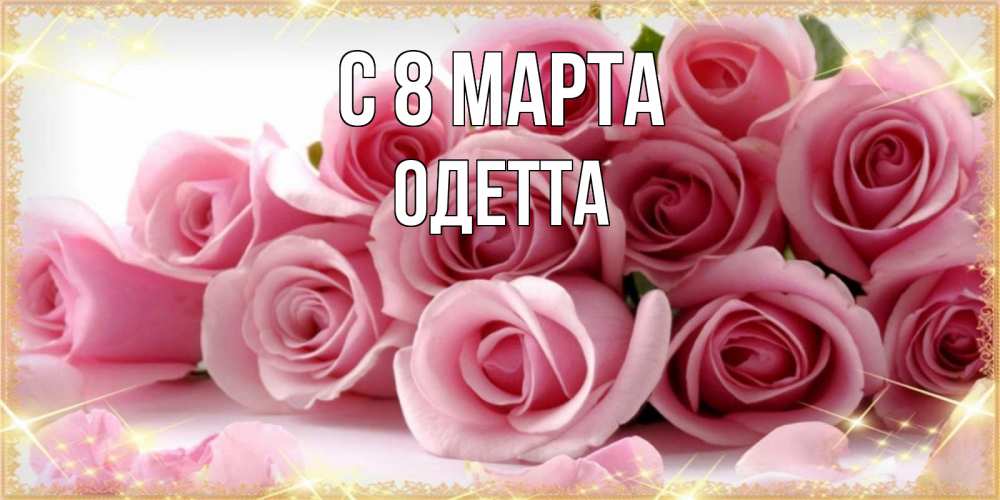 Открытка на каждый день с именем, Одетта С 8 МАРТА поздравления женщин с 8 марта Прикольная открытка с пожеланием онлайн скачать бесплатно 