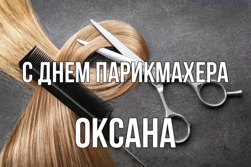 Открытка на каждый день с именем, Оксана С днем парикмахера волосы Прикольная открытка с пожеланием онлайн скачать бесплатно 