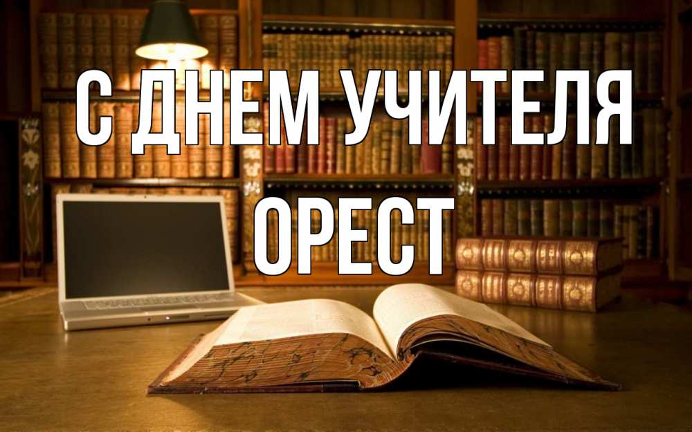 Открытка на каждый день с именем, Орест С днем учителя с днем учителя Прикольная открытка с пожеланием онлайн скачать бесплатно 
