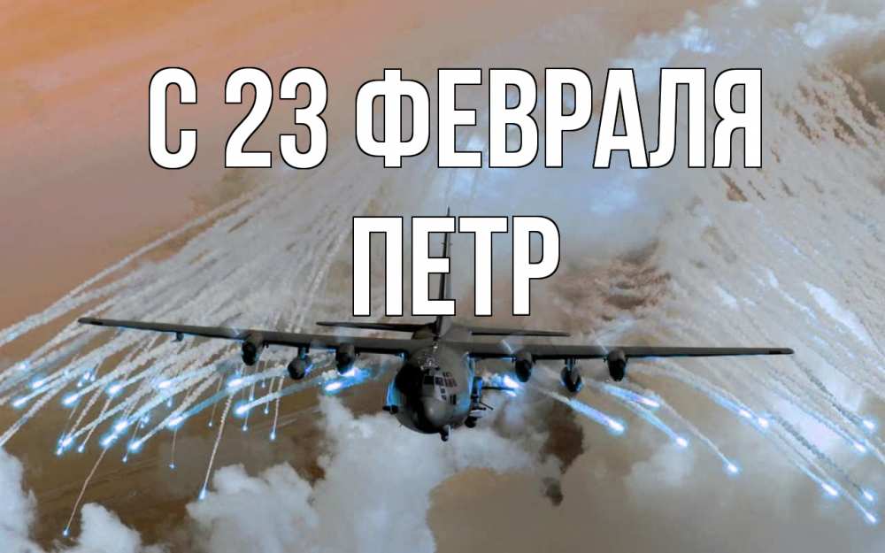 Открытка на каждый день с именем, Петр С 23 февраля 23 февраля Прикольная открытка с пожеланием онлайн скачать бесплатно 