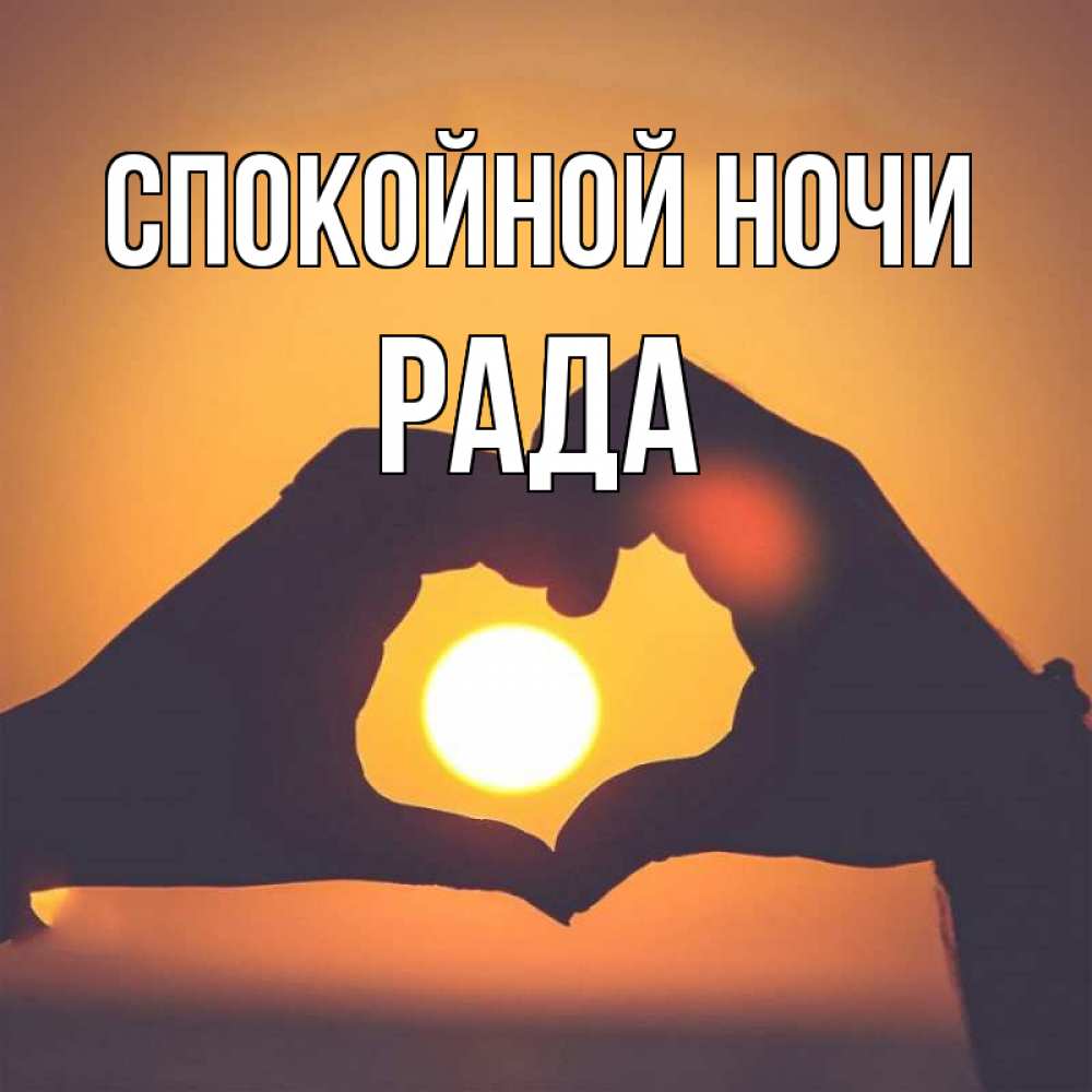Открытка на каждый день с именем, Рада Спокойной ночи садится солнце Прикольная открытка с пожеланием онлайн скачать бесплатно 