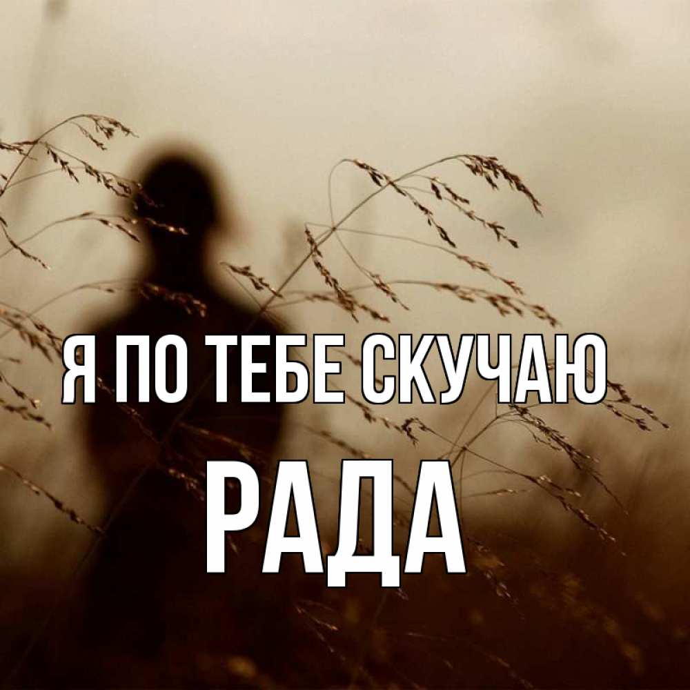 Открытка на каждый день с именем, Рада Я по тебе скучаю силуэт девушки Прикольная открытка с пожеланием онлайн скачать бесплатно 