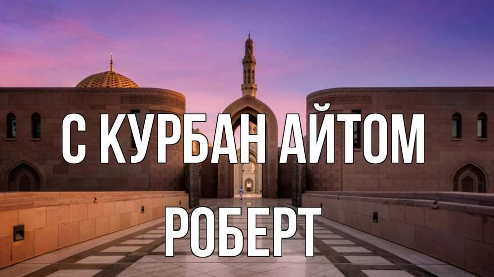 Открытка на каждый день с именем, Роберт С курбан айтом мечеть Прикольная открытка с пожеланием онлайн скачать бесплатно 