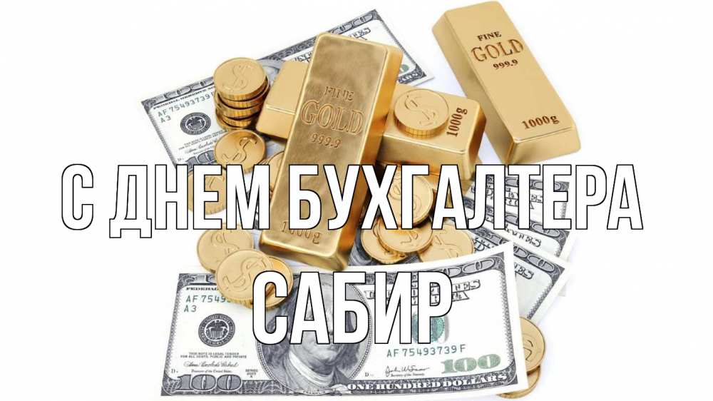 Открытка на каждый день с именем, Сабир С днем бухгалтера с днем бухгалтера Прикольная открытка с пожеланием онлайн скачать бесплатно 