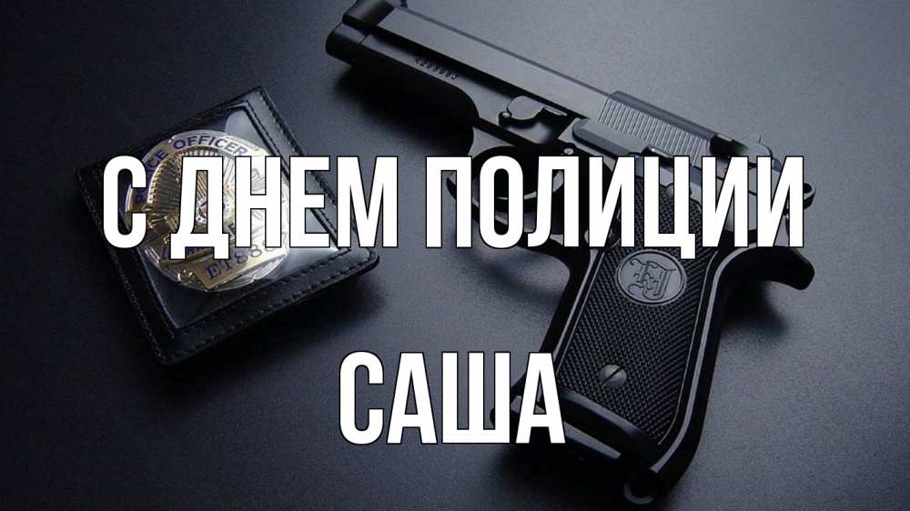 Открытка на каждый день с именем, Саша С днем полиции полиция Прикольная открытка с пожеланием онлайн скачать бесплатно 