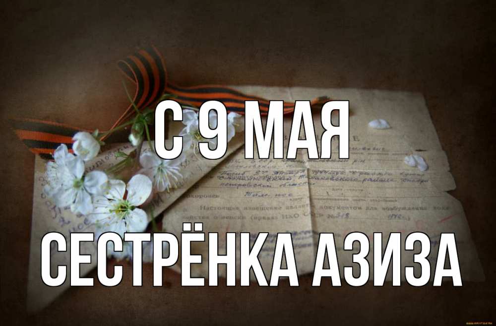 Открытка на каждый день с именем, Сестрёнка-Азиза С 9 мая 9 мая Прикольная открытка с пожеланием онлайн скачать бесплатно 