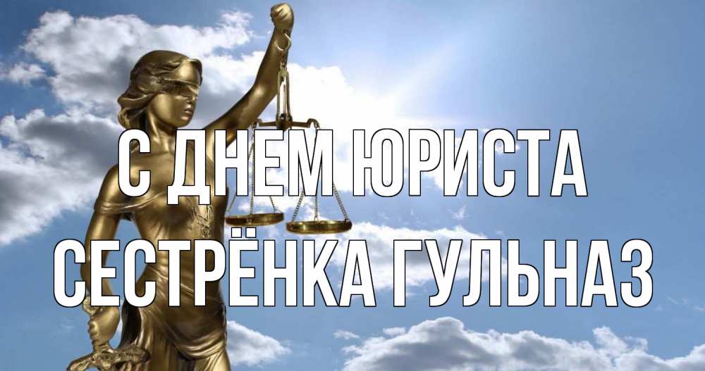 Открытка на каждый день с именем, Сестрёнка-Гульназ С днем юриста с днем юриста Прикольная открытка с пожеланием онлайн скачать бесплатно 