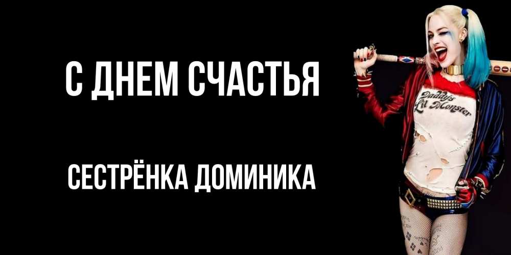 Открытка на каждый день с именем, Сестрёнка-Доминика С днем счастья пожелания быть позитивным Прикольная открытка с пожеланием онлайн скачать бесплатно 