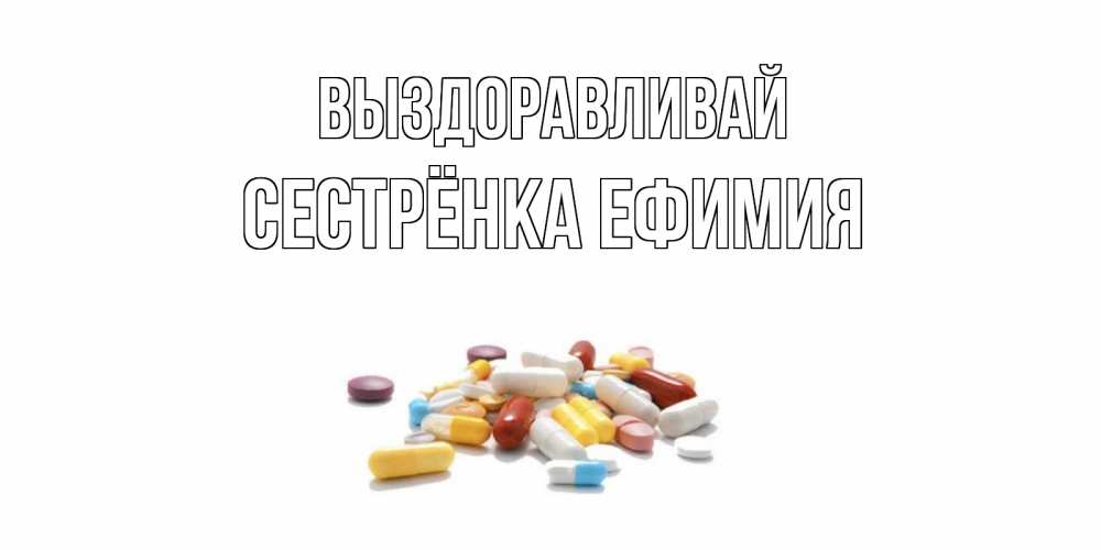 Открытка на каждый день с именем, Сестрёнка-Ефимия Выздоравливай пожелания скорейшего выздоровления с именами Прикольная открытка с пожеланием онлайн скачать бесплатно 