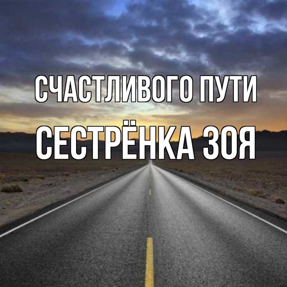 Открытка на каждый день с именем, Сестрёнка-Зоя Счастливого пути горы на горизонте Прикольная открытка с пожеланием онлайн скачать бесплатно 