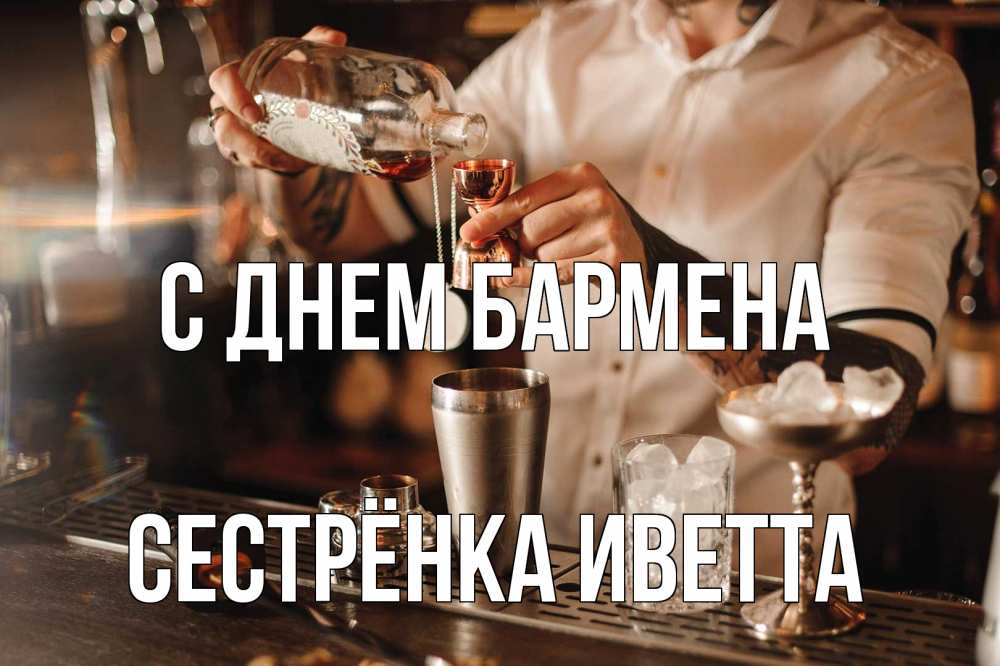 Открытка на каждый день с именем, Сестрёнка-Иветта С днем бармена с днем бармена Прикольная открытка с пожеланием онлайн скачать бесплатно 