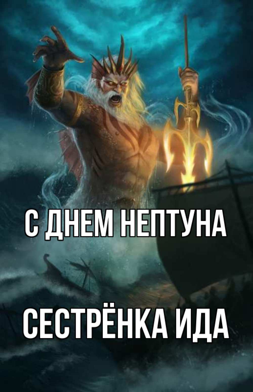 Открытка на каждый день с именем, Сестрёнка-Ида С днем нептуна с днем Нептуна Прикольная открытка с пожеланием онлайн скачать бесплатно 