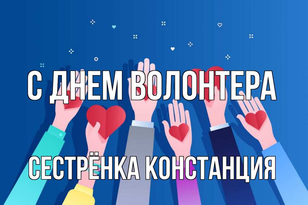 Открытка на каждый день с именем, Сестрёнка-Констанция С днем волонтера С днем волонтера Прикольная открытка с пожеланием онлайн скачать бесплатно 