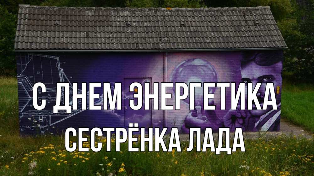 Открытка на каждый день с именем, Сестрёнка-Лада С днем энергетика молнии, Тесла Прикольная открытка с пожеланием онлайн скачать бесплатно 