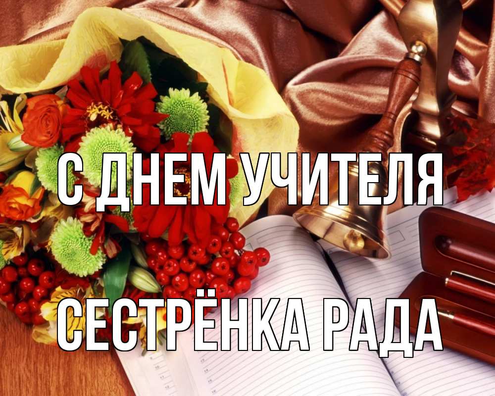 Открытка на каждый день с именем, Сестрёнка-Рада С днем учителя с днем учителя Прикольная открытка с пожеланием онлайн скачать бесплатно 