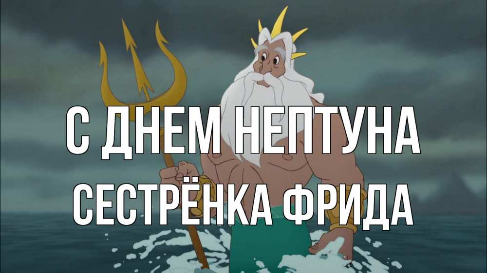 Открытка на каждый день с именем, Сестрёнка-Фрида С днем нептуна с днем Нептуна Прикольная открытка с пожеланием онлайн скачать бесплатно 