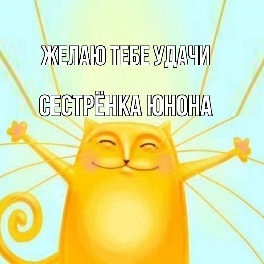 Открытка на каждый день с именем, Сестрёнка-Юнона Желаю тебе удачи пусть придет к тебе удача Прикольная открытка с пожеланием онлайн скачать бесплатно 