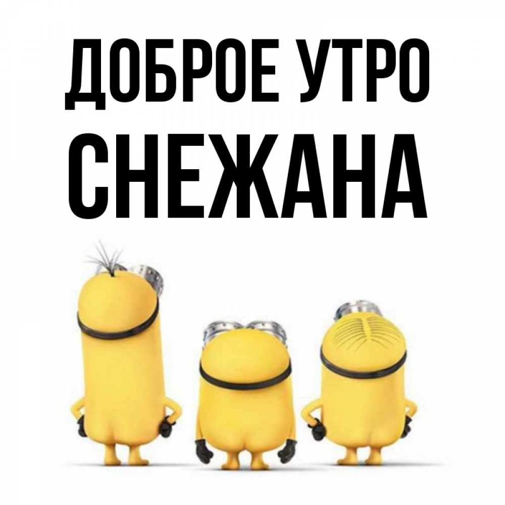 Открытка на каждый день с именем, Снежана Доброе утро подписать открытку онлайн бесплатно Прикольная открытка с пожеланием онлайн скачать бесплатно 